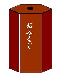 おみくじ
